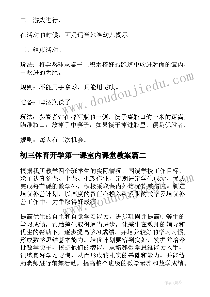 最新初三体育开学第一课室内课堂教案 体育开学第一课室内课教案(模板5篇)