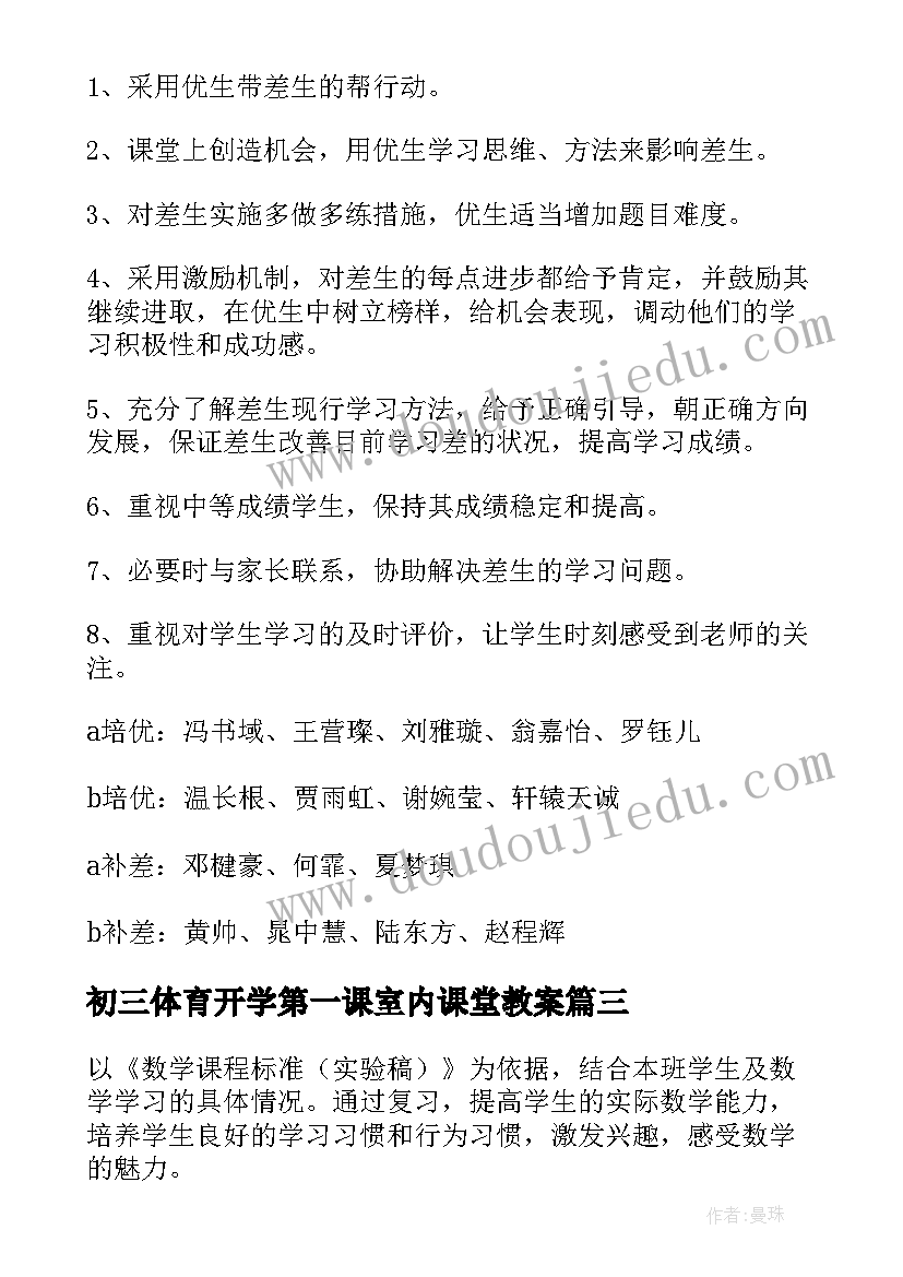 最新初三体育开学第一课室内课堂教案 体育开学第一课室内课教案(模板5篇)