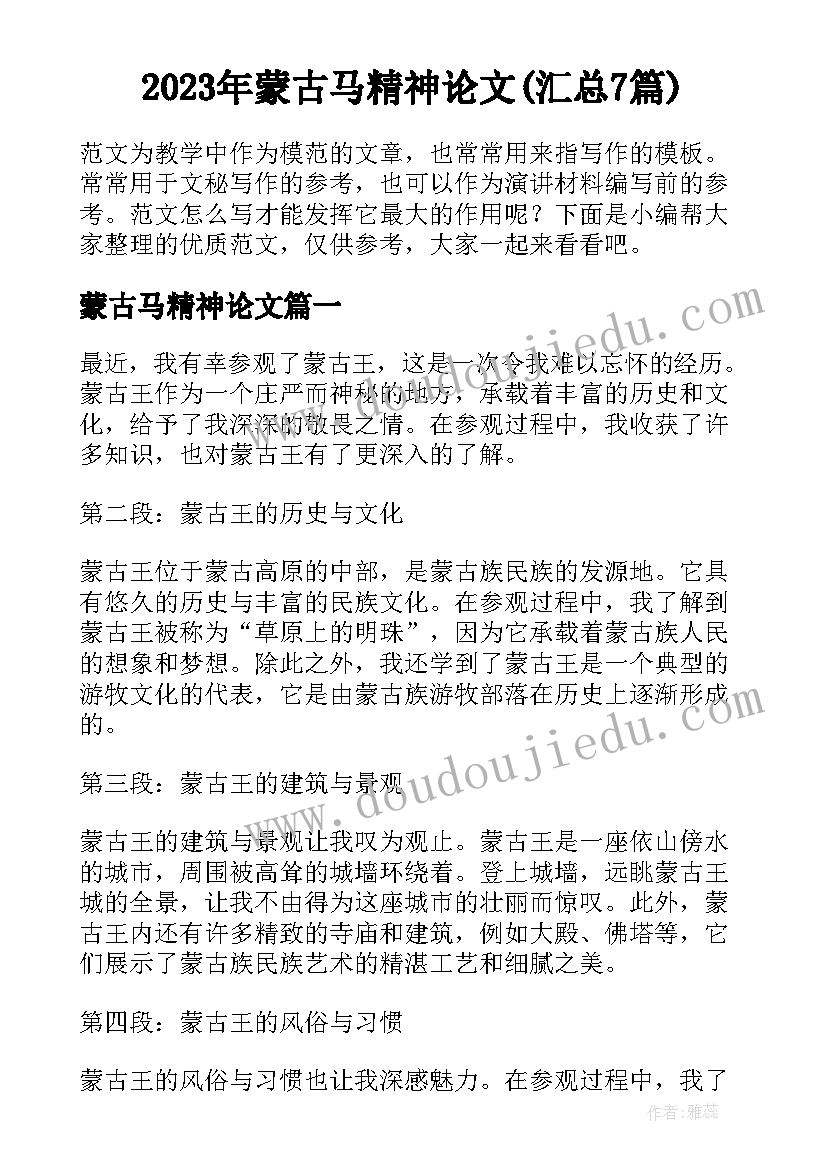 2023年蒙古马精神论文(汇总7篇)