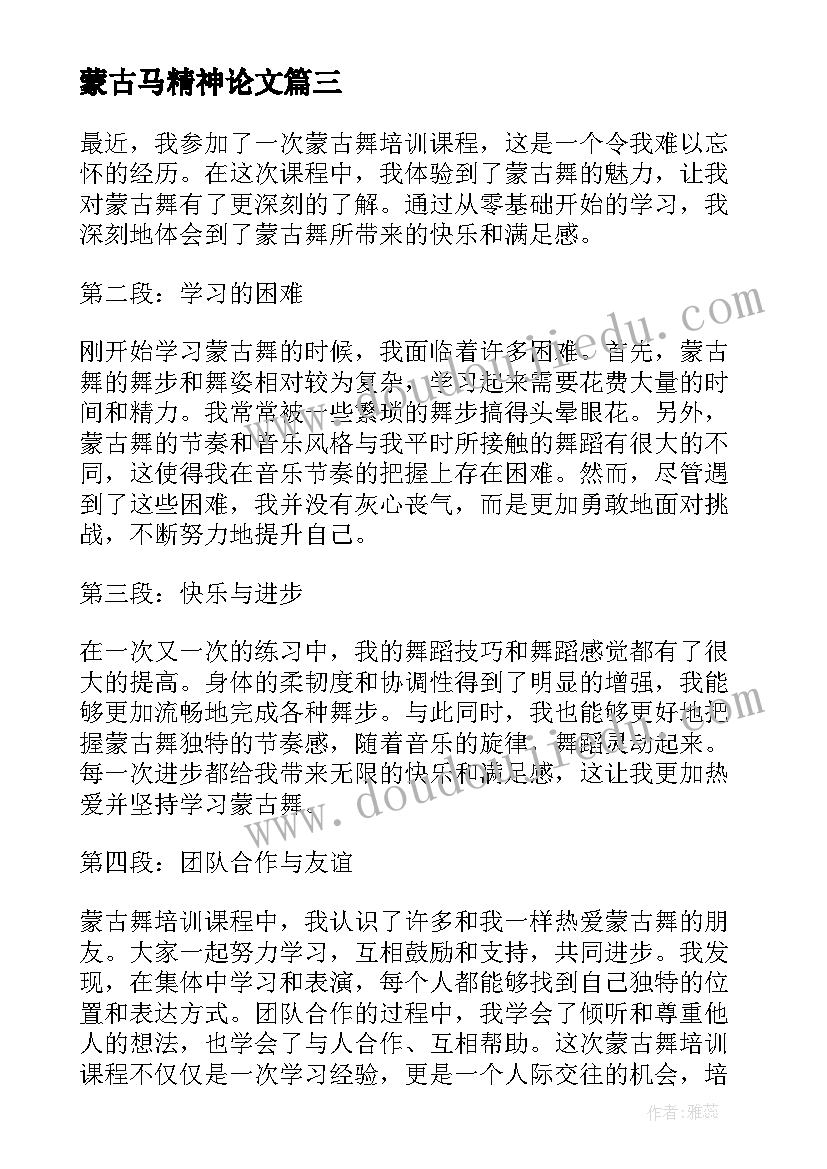 2023年蒙古马精神论文(汇总7篇)