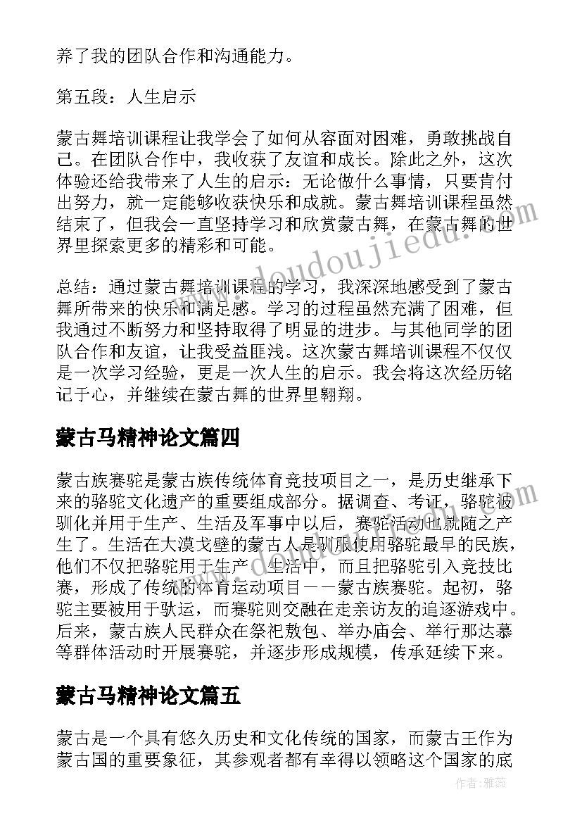 2023年蒙古马精神论文(汇总7篇)