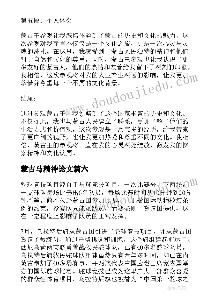 2023年蒙古马精神论文(汇总7篇)