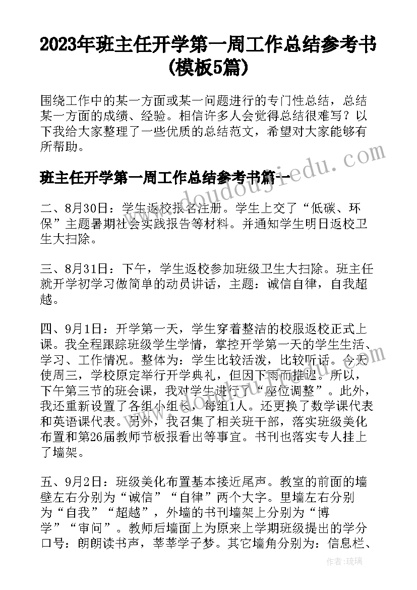 2023年班主任开学第一周工作总结参考书(模板5篇)