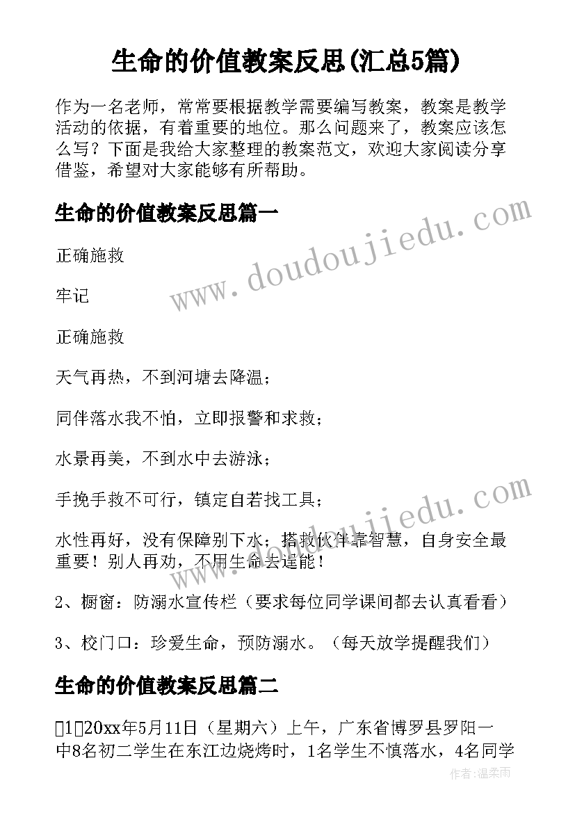 生命的价值教案反思(汇总5篇)