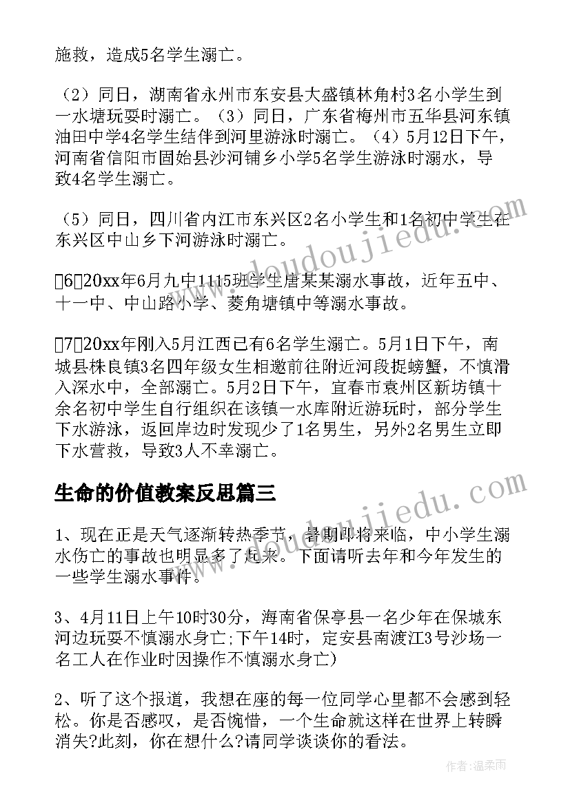 生命的价值教案反思(汇总5篇)