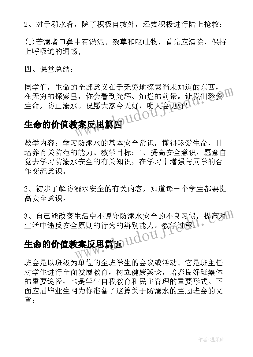 生命的价值教案反思(汇总5篇)