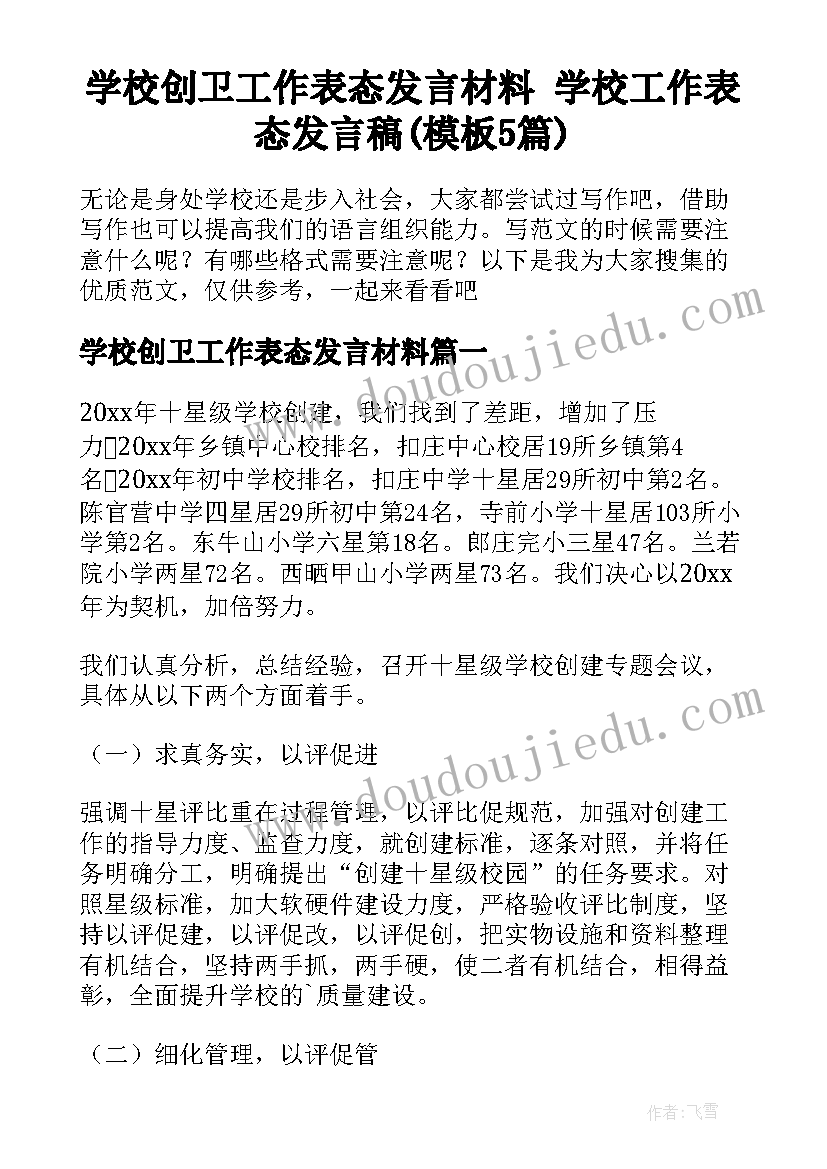 学校创卫工作表态发言材料 学校工作表态发言稿(模板5篇)