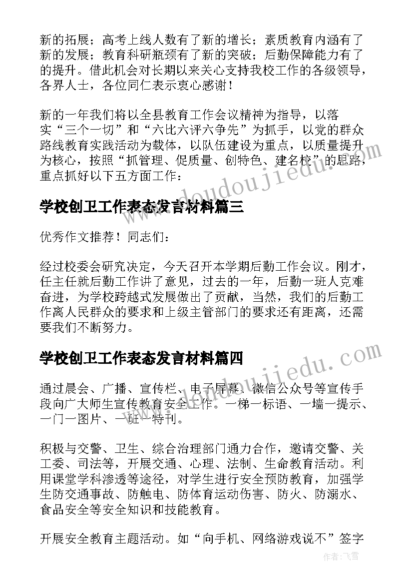 学校创卫工作表态发言材料 学校工作表态发言稿(模板5篇)