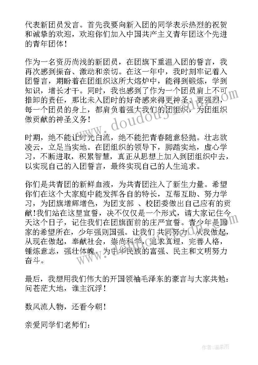 最新新团员入团仪式流程安排 入团仪式新团员发言(优秀9篇)