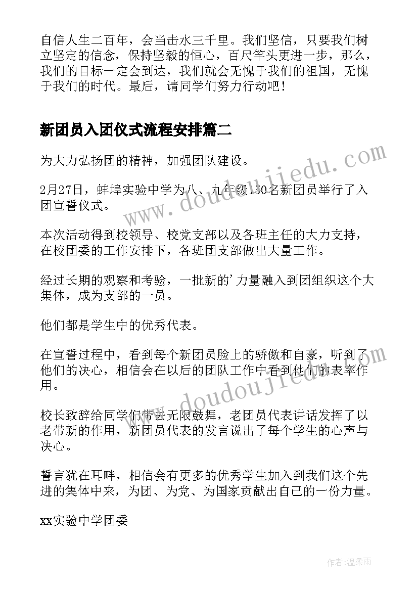 最新新团员入团仪式流程安排 入团仪式新团员发言(优秀9篇)