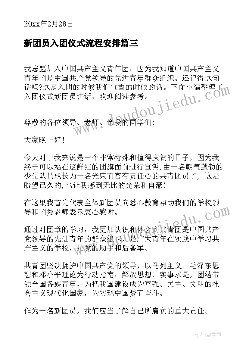 最新新团员入团仪式流程安排 入团仪式新团员发言(优秀9篇)