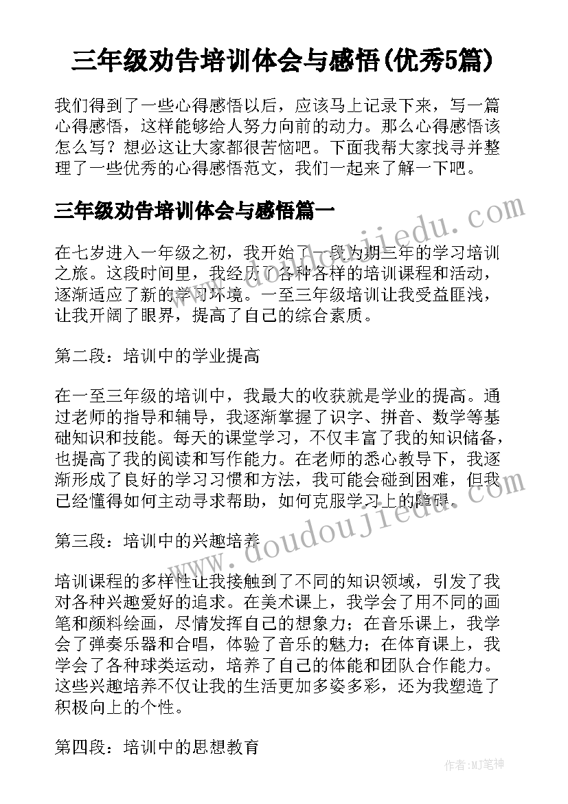 三年级劝告培训体会与感悟(优秀5篇)