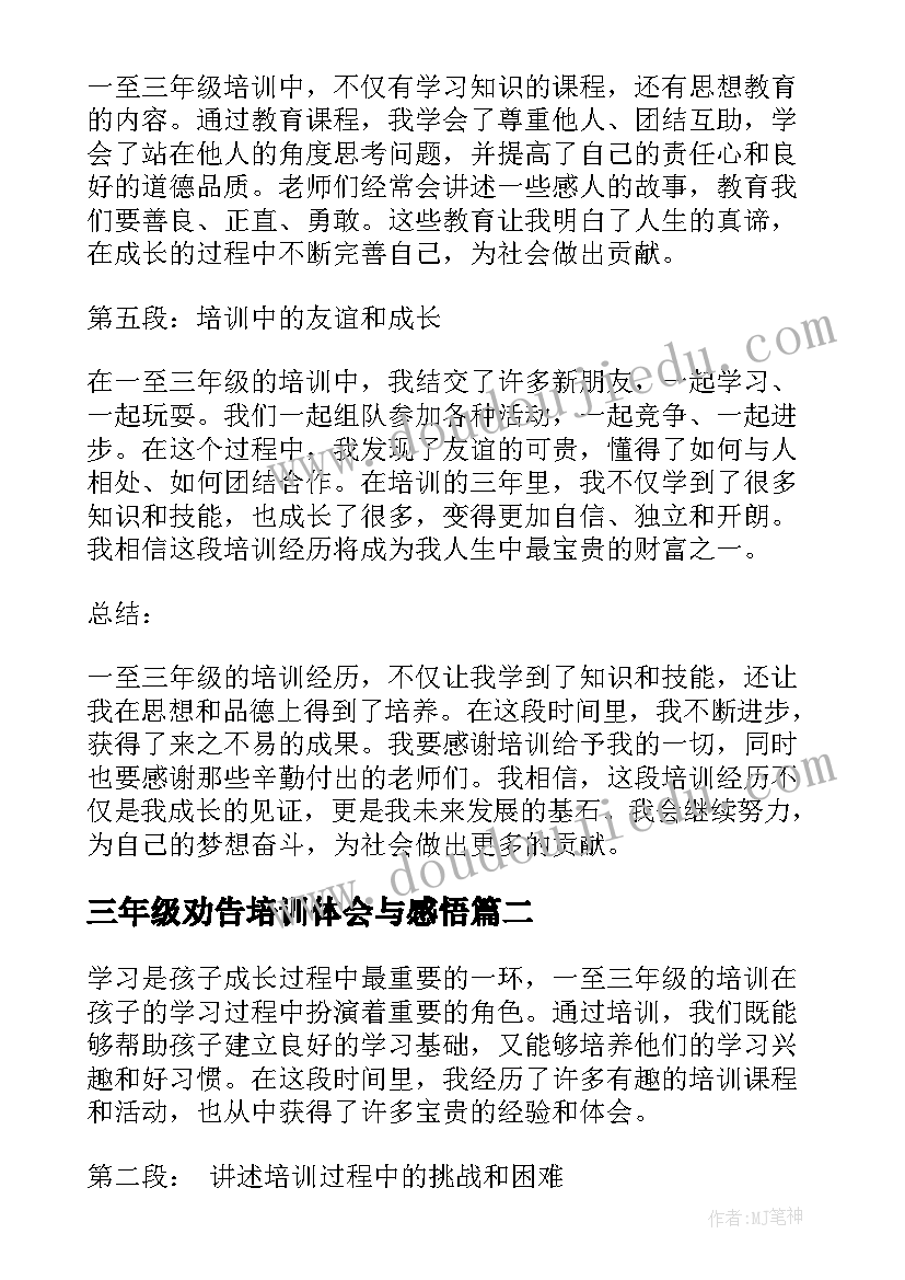 三年级劝告培训体会与感悟(优秀5篇)