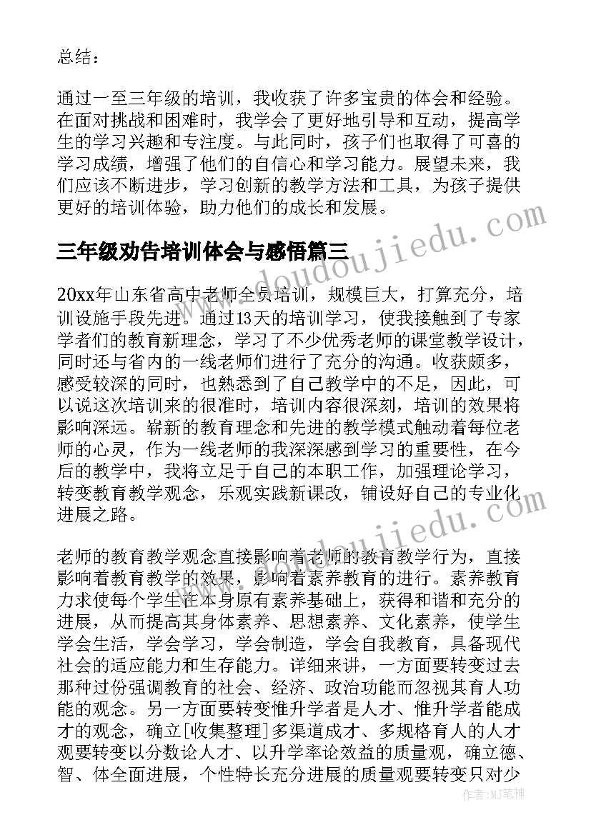 三年级劝告培训体会与感悟(优秀5篇)