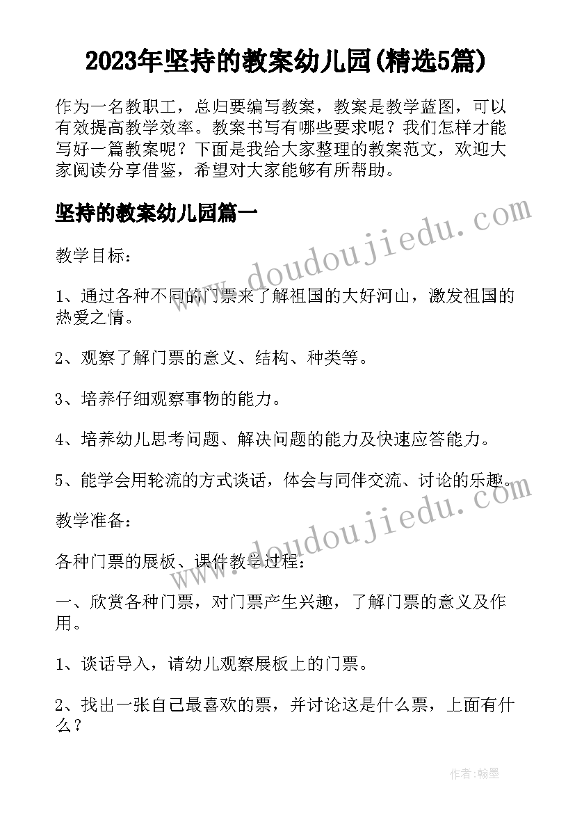 2023年坚持的教案幼儿园(精选5篇)