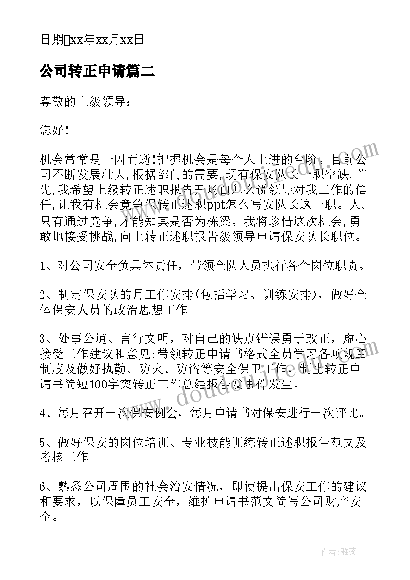 公司转正申请 公司转正申请书(优秀7篇)