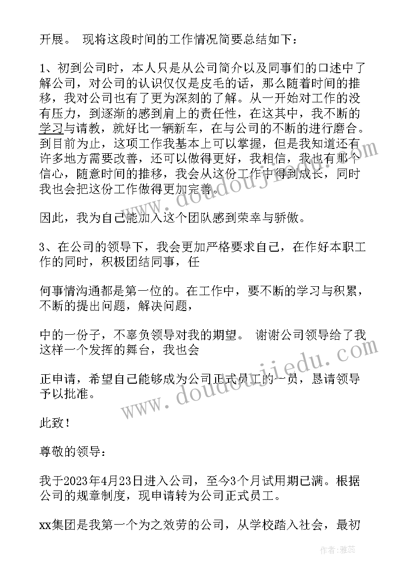 公司转正申请 公司转正申请书(优秀7篇)