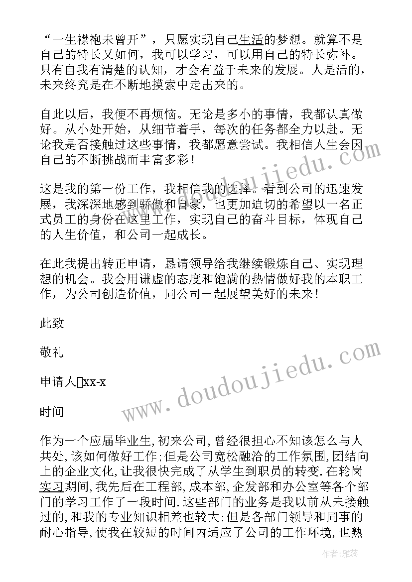 公司转正申请 公司转正申请书(优秀7篇)