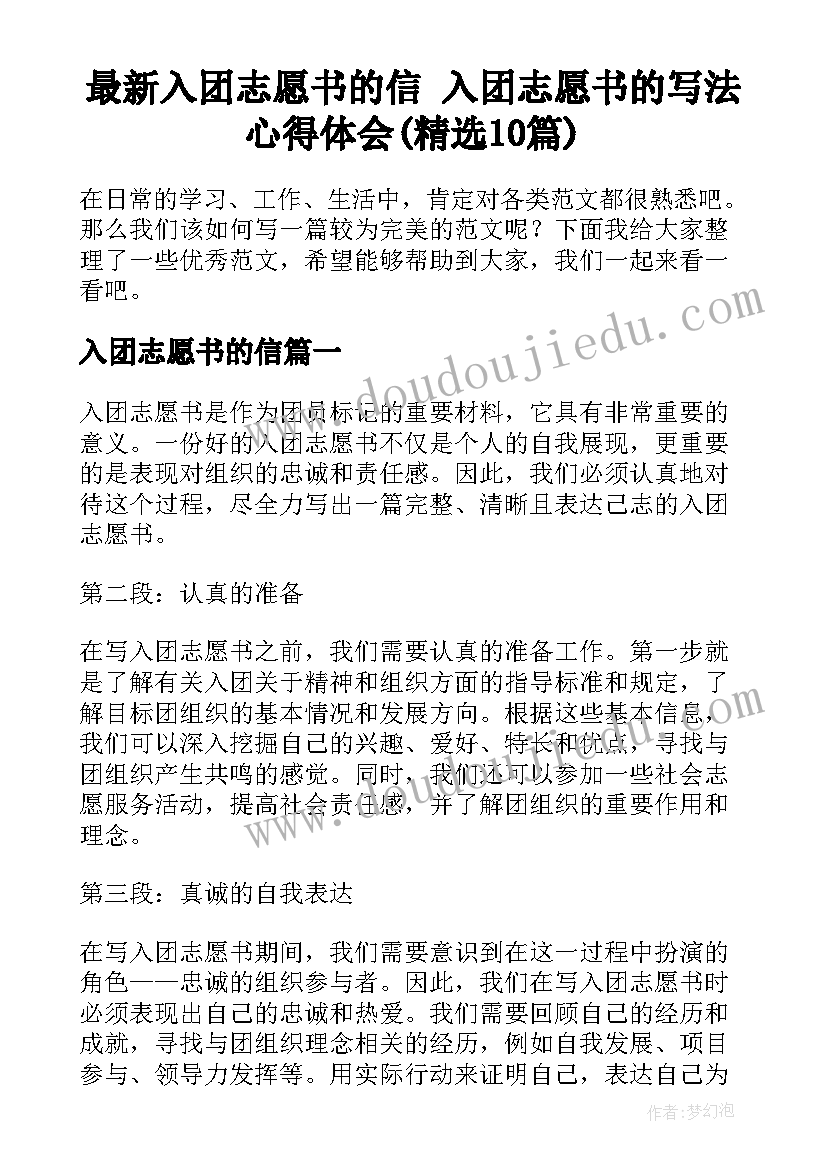 最新入团志愿书的信 入团志愿书的写法心得体会(精选10篇)