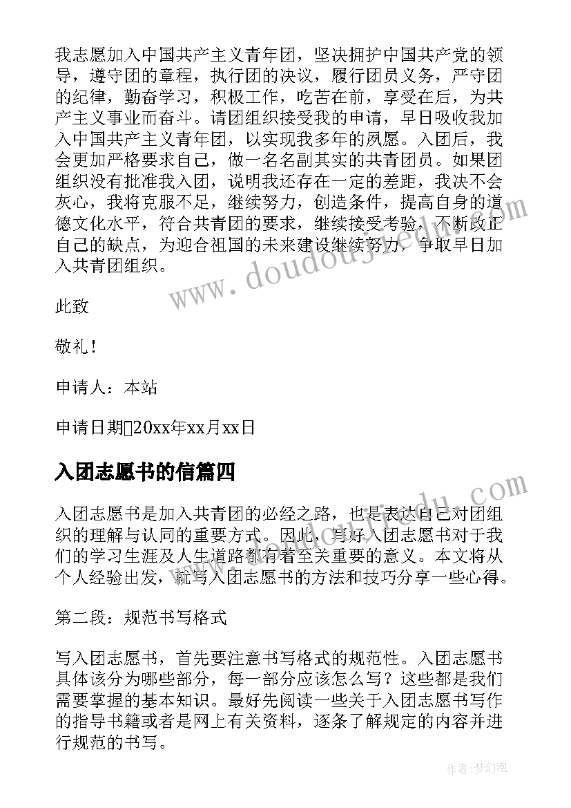 最新入团志愿书的信 入团志愿书的写法心得体会(精选10篇)