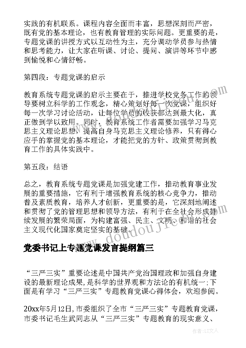 党委书记上专题党课发言提纲(通用5篇)