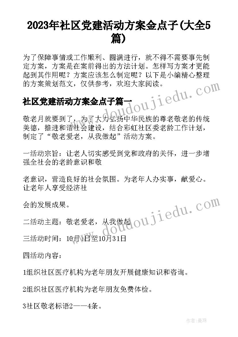 2023年社区党建活动方案金点子(大全5篇)