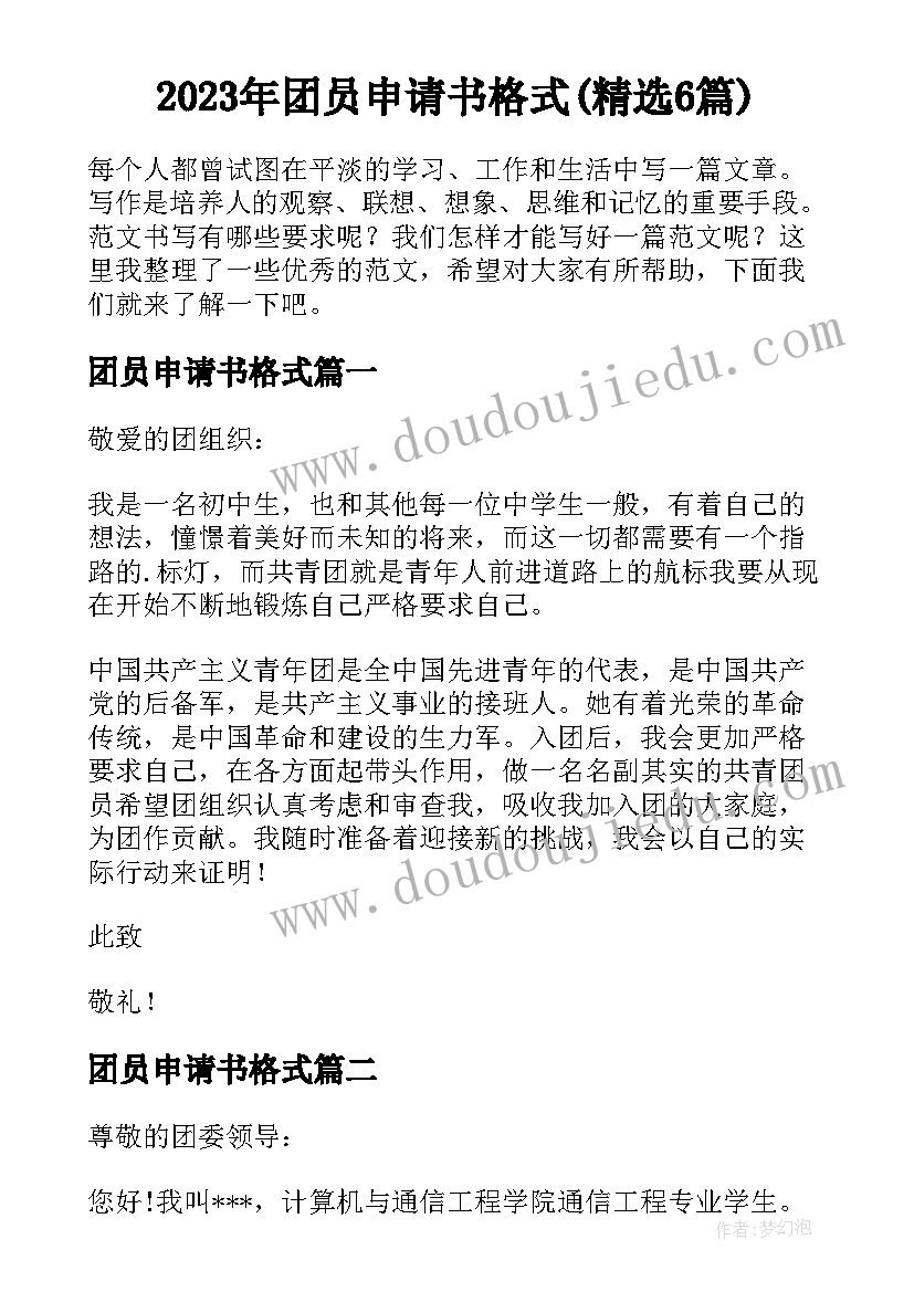 2023年团员申请书格式(精选6篇)