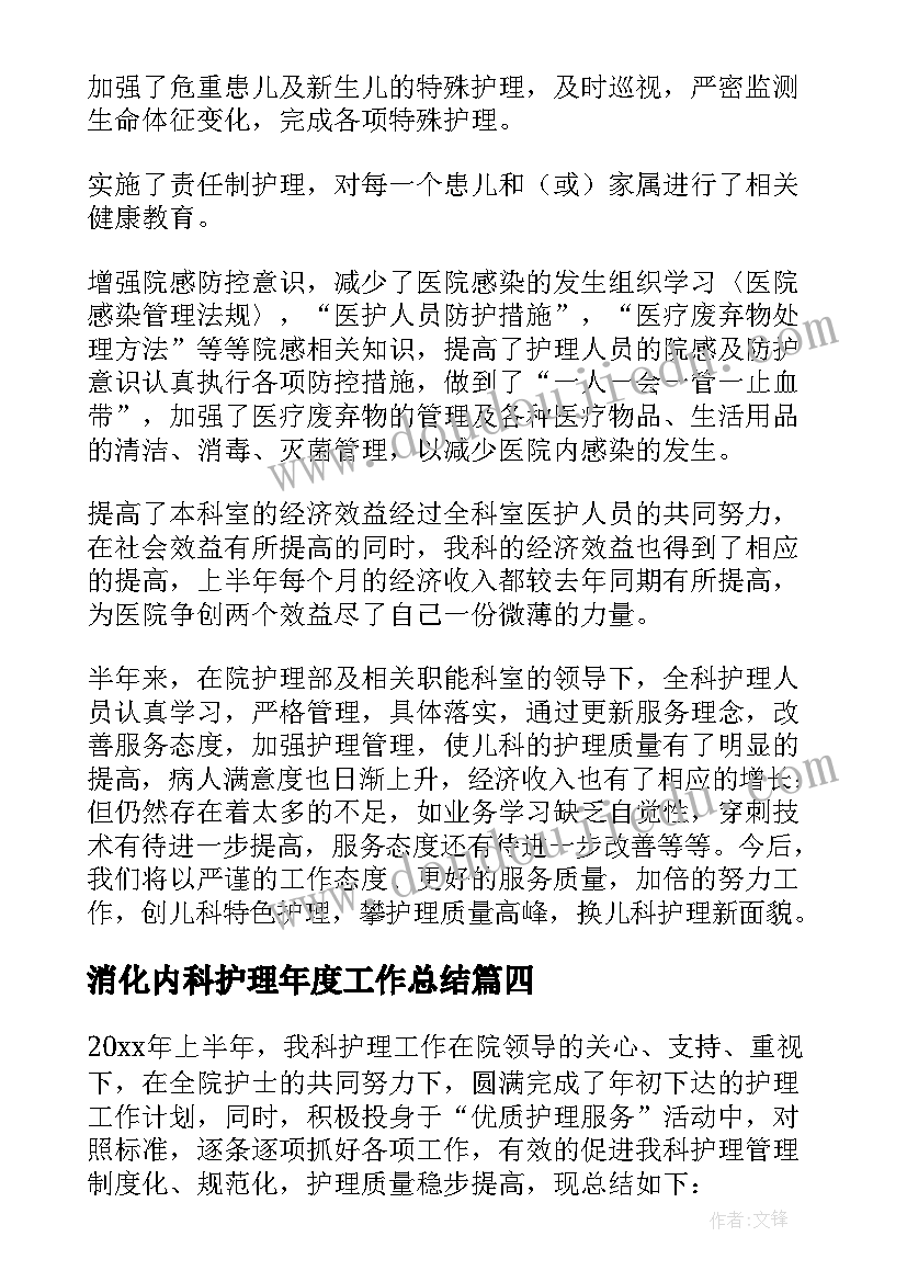 消化内科护理年度工作总结(模板5篇)