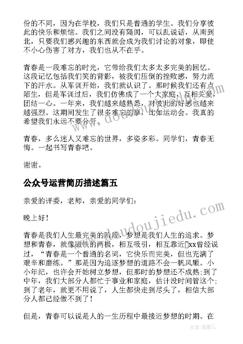 2023年公众号运营简历描述 个人公众演讲稿范例(精选5篇)