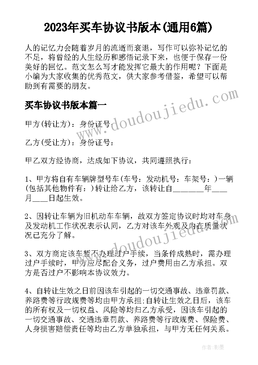 2023年买车协议书版本(通用6篇)