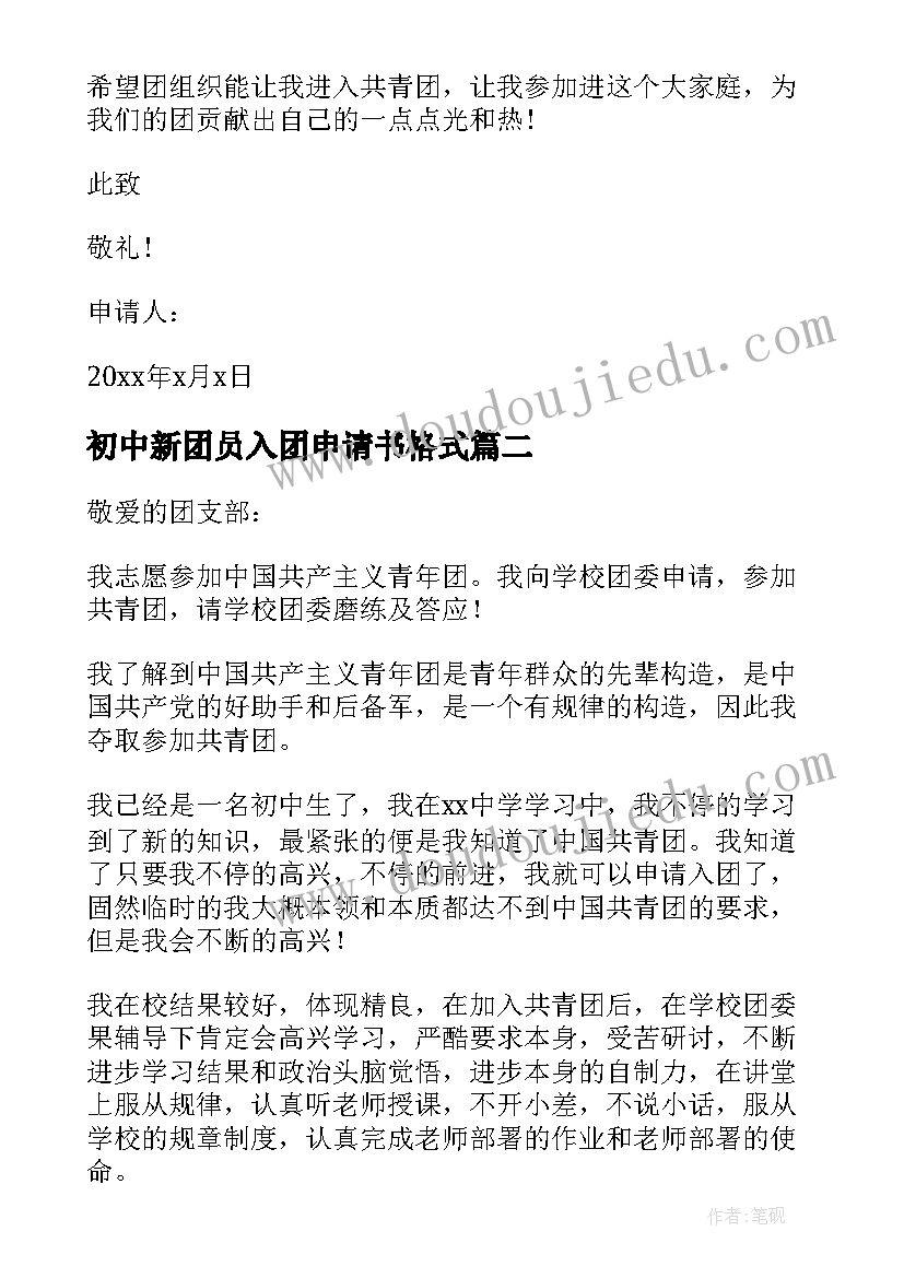 最新初中新团员入团申请书格式 初中新生入团申请书(优秀5篇)