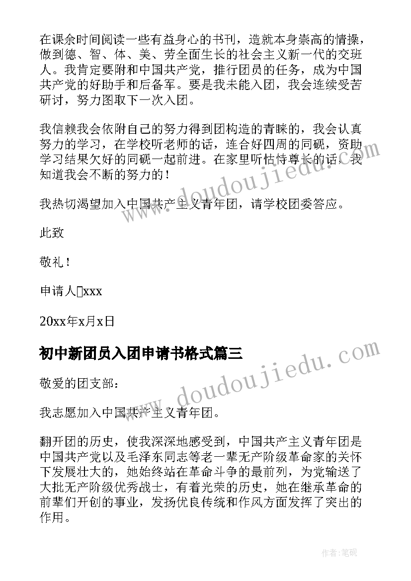 最新初中新团员入团申请书格式 初中新生入团申请书(优秀5篇)