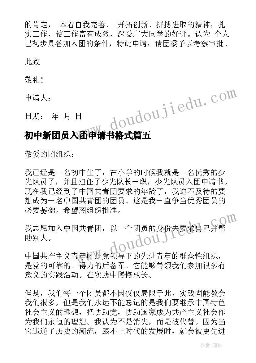 最新初中新团员入团申请书格式 初中新生入团申请书(优秀5篇)