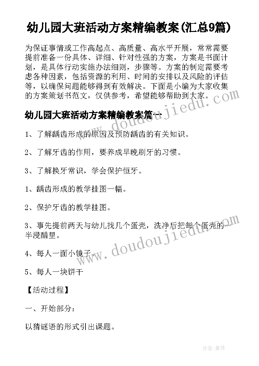 幼儿园大班活动方案精编教案(汇总9篇)