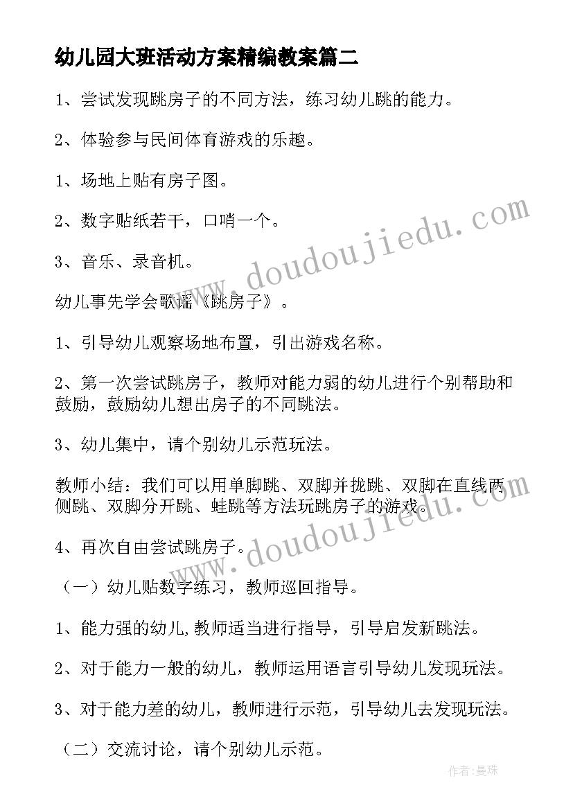 幼儿园大班活动方案精编教案(汇总9篇)