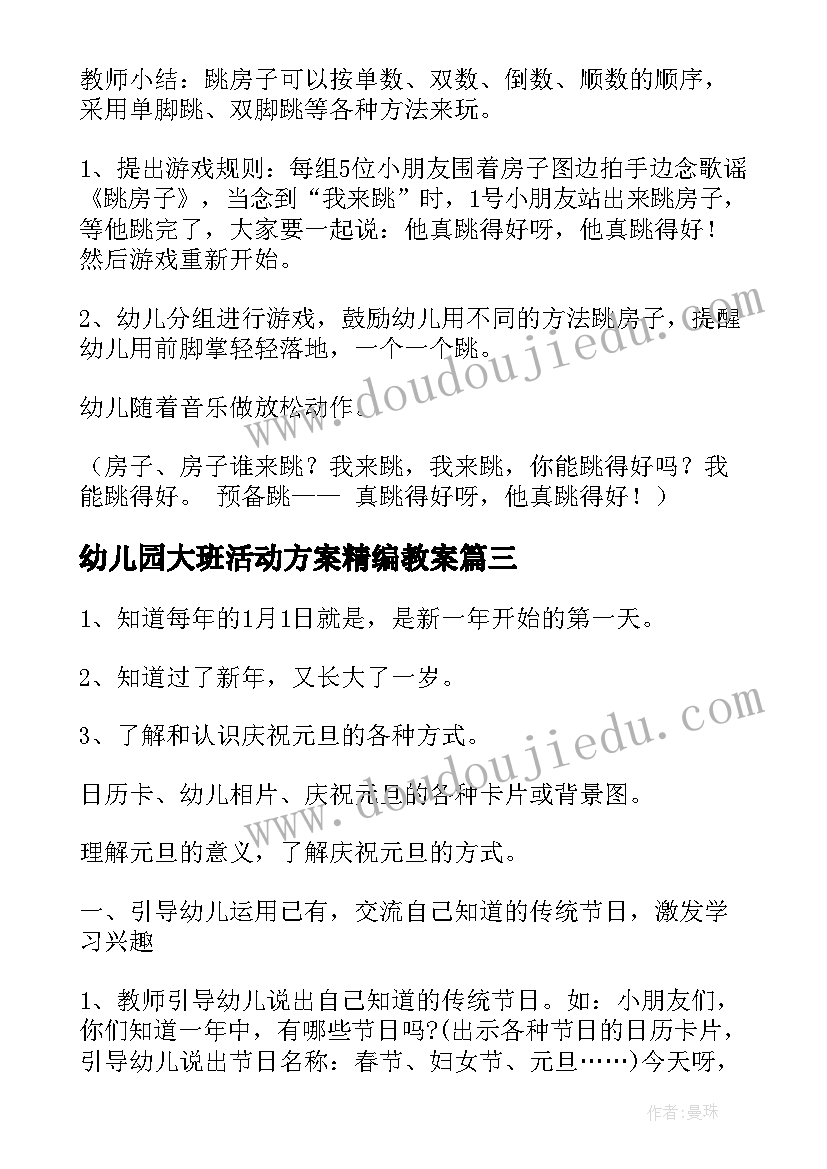 幼儿园大班活动方案精编教案(汇总9篇)