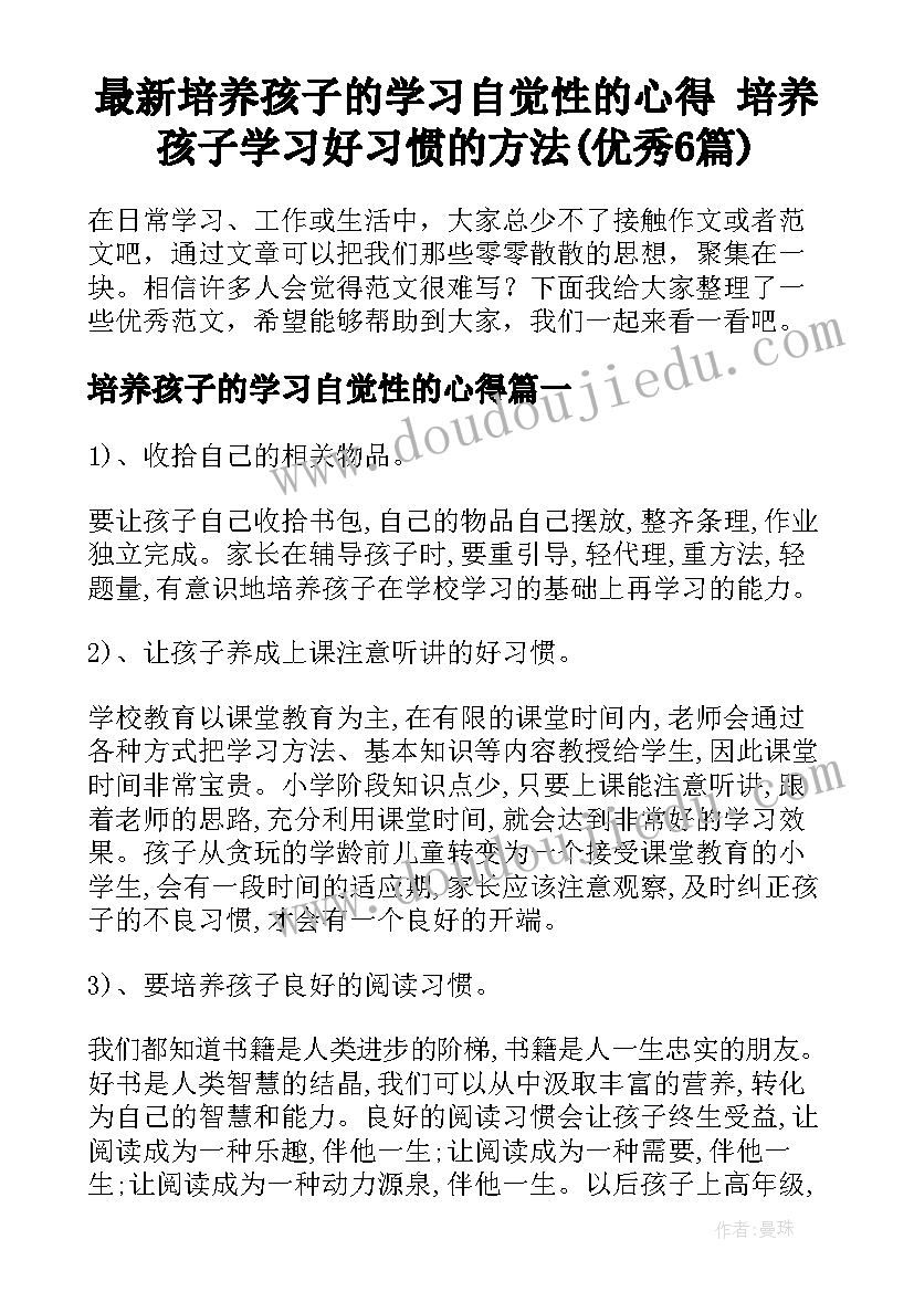 最新培养孩子的学习自觉性的心得 培养孩子学习好习惯的方法(优秀6篇)