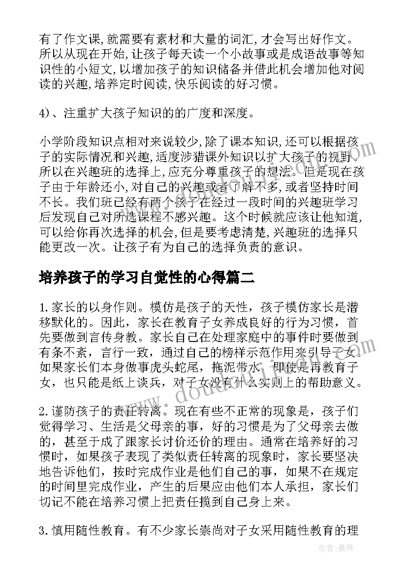 最新培养孩子的学习自觉性的心得 培养孩子学习好习惯的方法(优秀6篇)