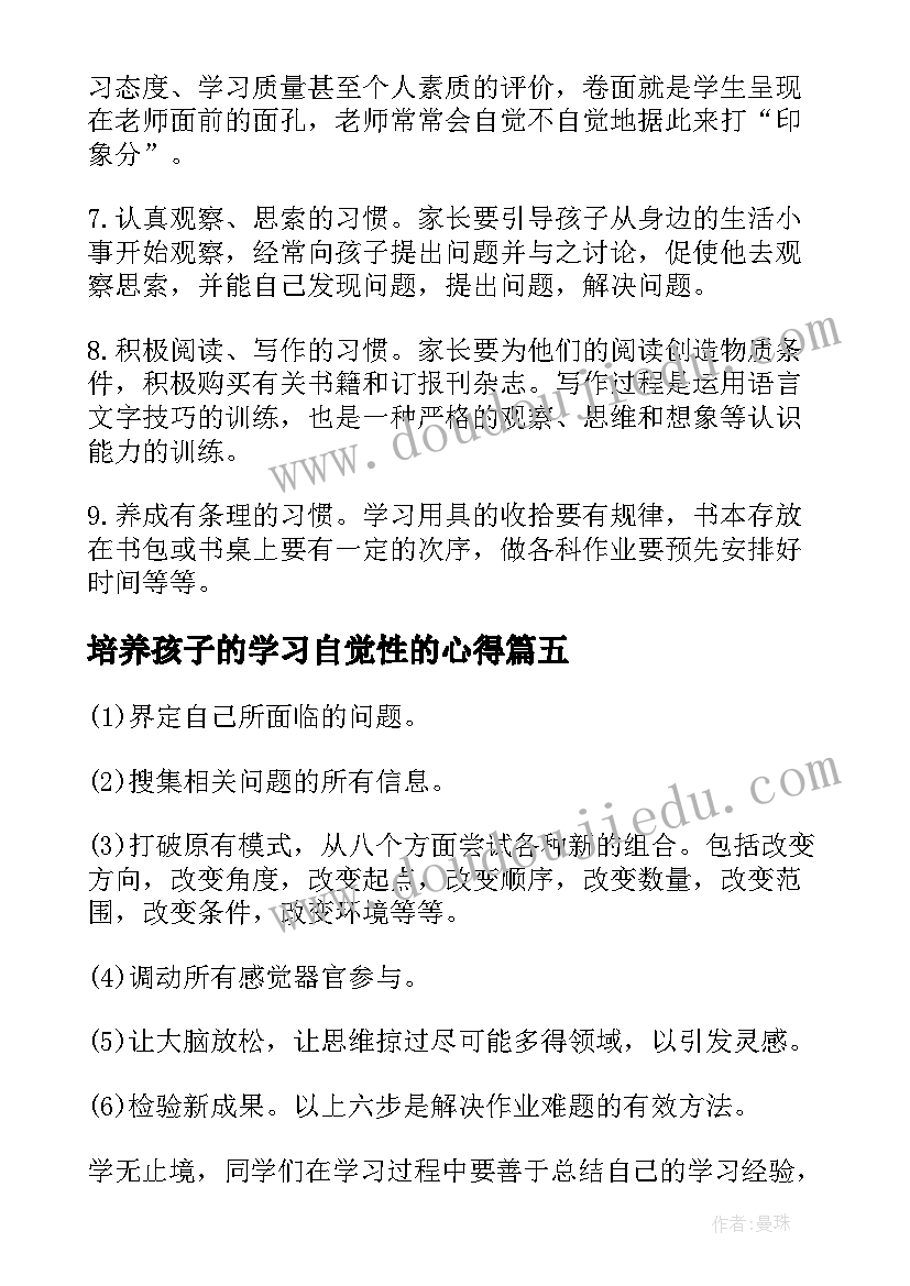 最新培养孩子的学习自觉性的心得 培养孩子学习好习惯的方法(优秀6篇)