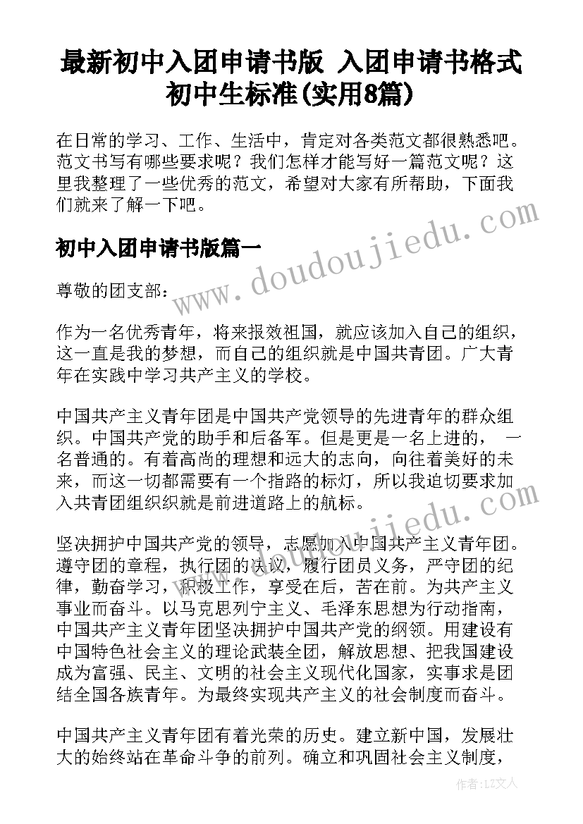 最新初中入团申请书版 入团申请书格式初中生标准(实用8篇)