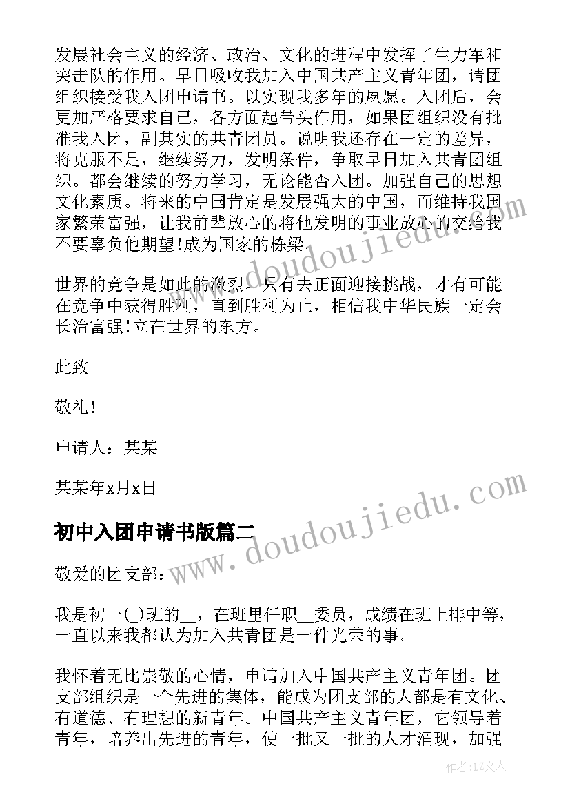 最新初中入团申请书版 入团申请书格式初中生标准(实用8篇)