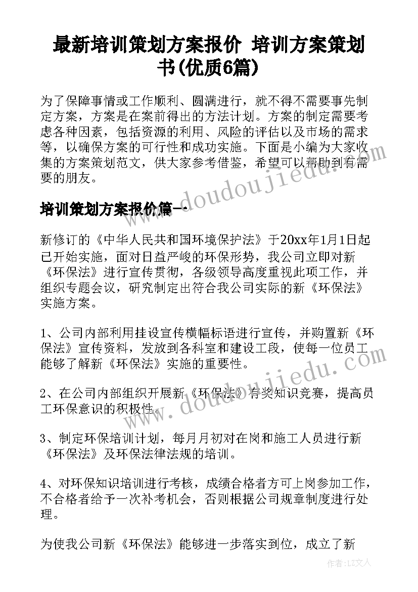 最新培训策划方案报价 培训方案策划书(优质6篇)