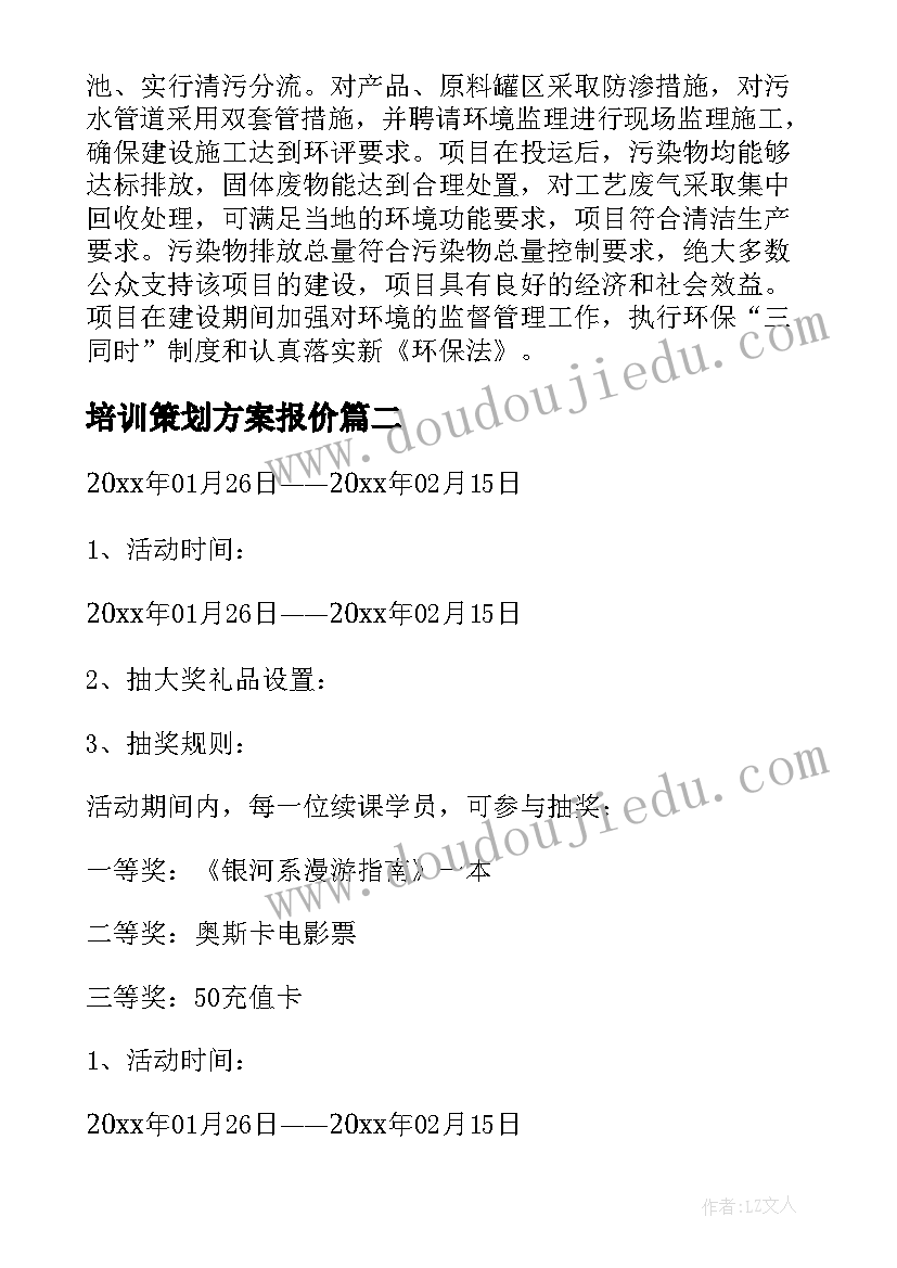 最新培训策划方案报价 培训方案策划书(优质6篇)