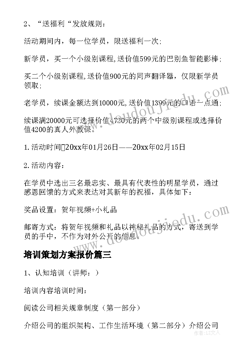 最新培训策划方案报价 培训方案策划书(优质6篇)