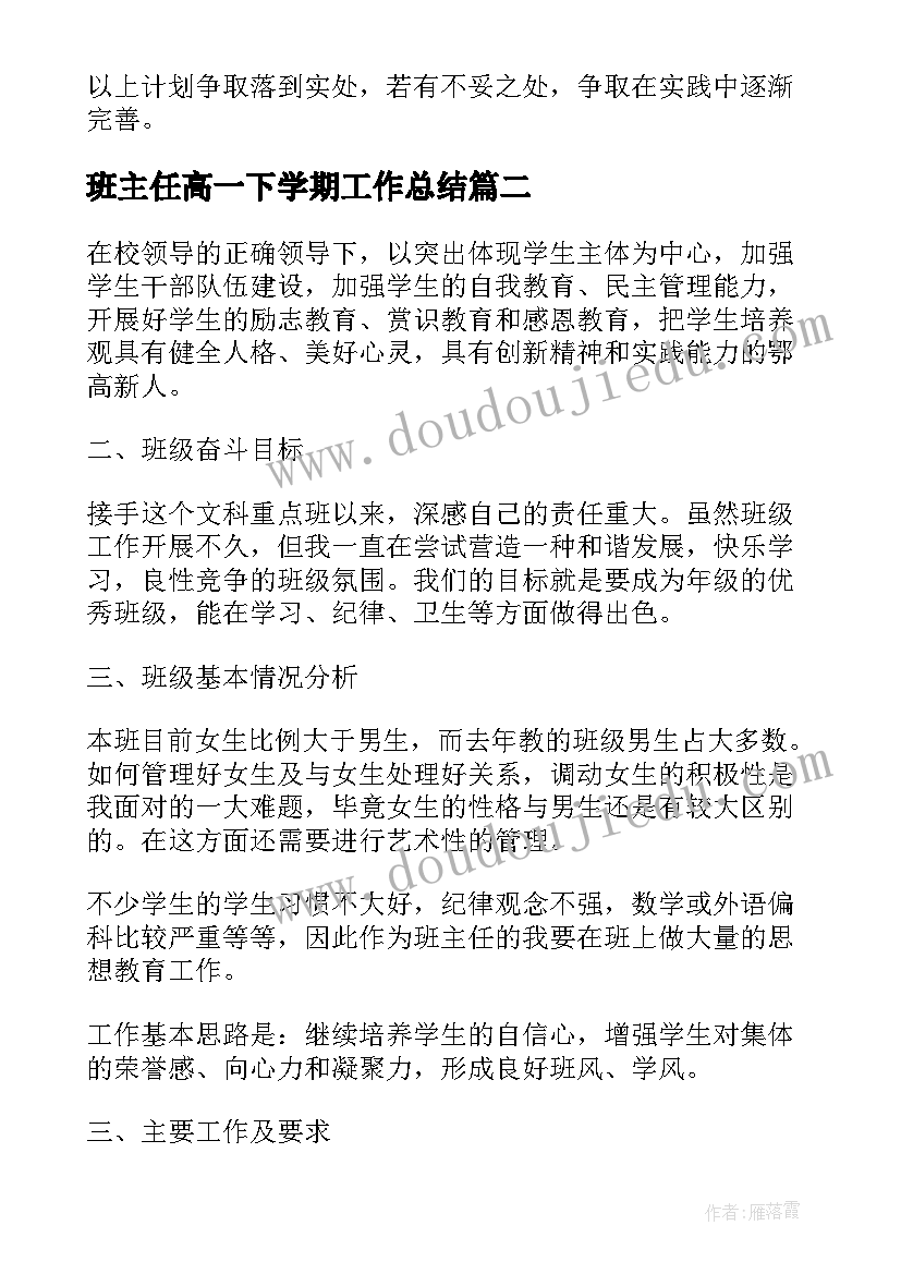 班主任高一下学期工作总结 高一下学期班主任工作计划(优秀5篇)