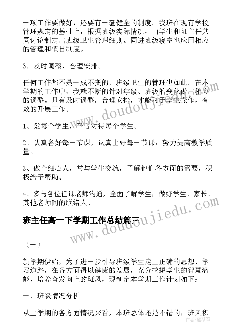 班主任高一下学期工作总结 高一下学期班主任工作计划(优秀5篇)