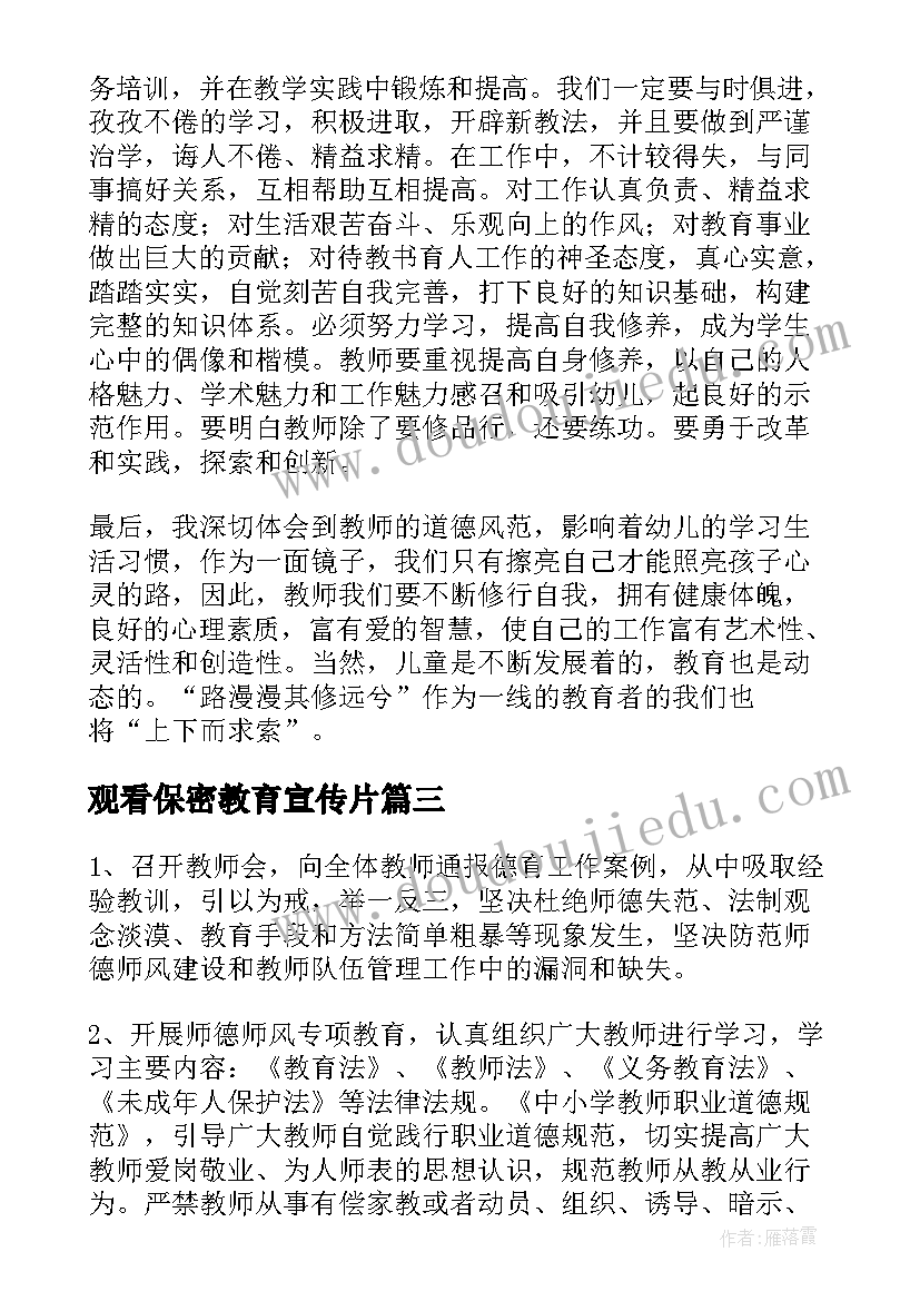 最新观看保密教育宣传片 教师观看师德师风教育视频心得体会(精选5篇)