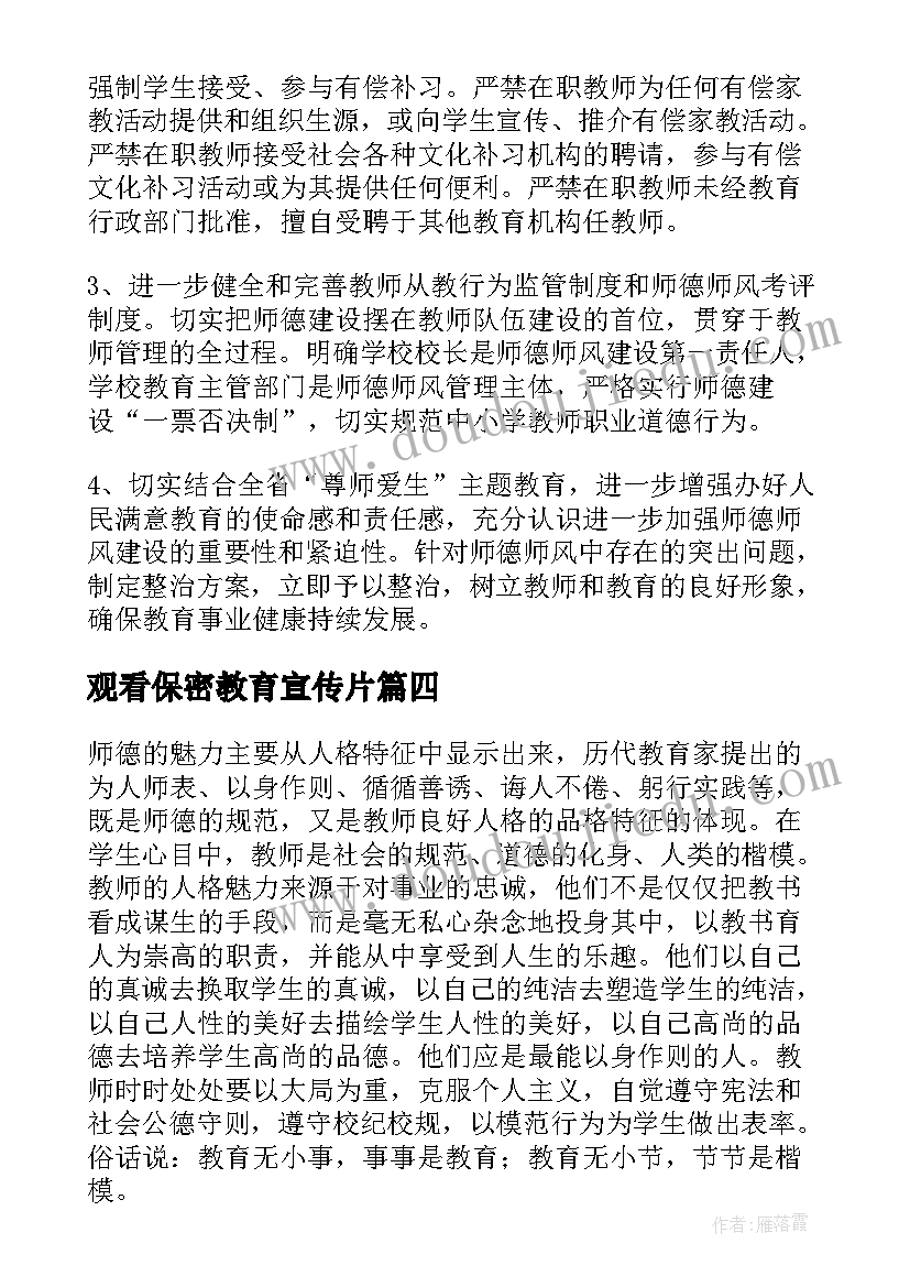 最新观看保密教育宣传片 教师观看师德师风教育视频心得体会(精选5篇)