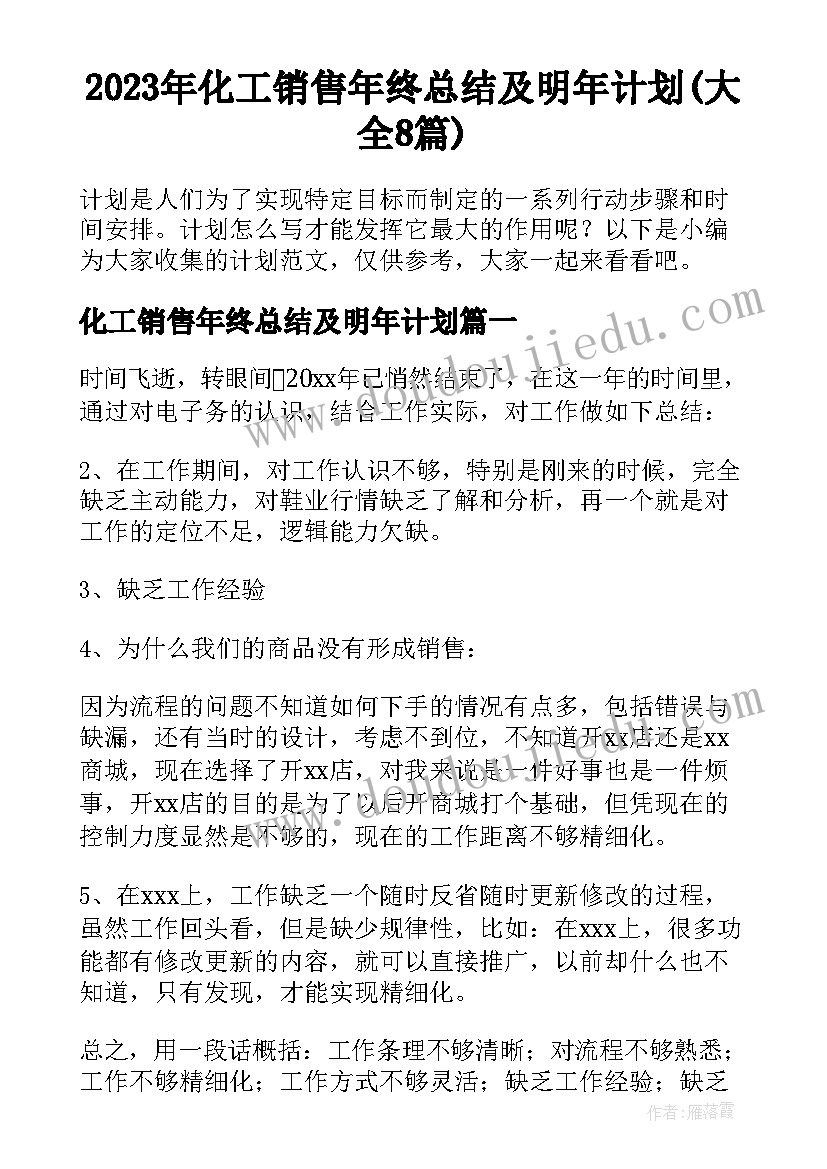 2023年化工销售年终总结及明年计划(大全8篇)