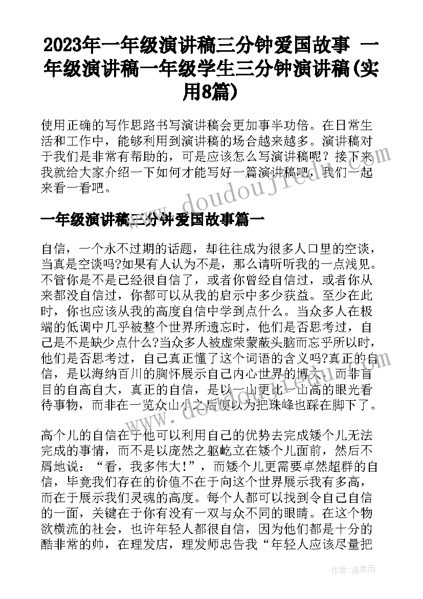 2023年一年级演讲稿三分钟爱国故事 一年级演讲稿一年级学生三分钟演讲稿(实用8篇)